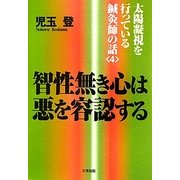 智性無き心は悪を容認する―太陽凝視を行っている鍼灸師の話〈4〉 [単行本]