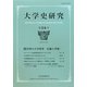大学史研究〈第24号〉 [単行本]