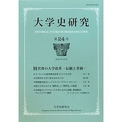 大学史研究〈第24号〉 [単行本]