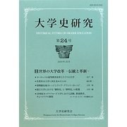 大学史研究〈第24号〉 [単行本]