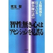 智性無き心はアセンションを見誤る―太陽凝視を行っている鍼灸師の話〈5〉 [単行本]