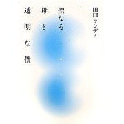 聖なる母と透明な僕 [単行本]