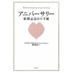 アニバーサリー―結婚記念日の手紙 [単行本]