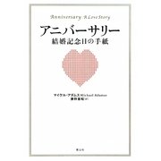 アニバーサリー―結婚記念日の手紙 [単行本]