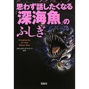 思わず話したくなる「深海魚」のふしぎ(宝島SUGOI文庫) [文庫]
