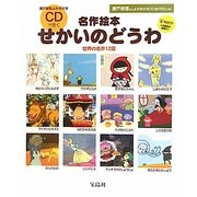 瀬戸朝香よみきかせ名作絵本 CDできくせかいのどうわ [単行本]