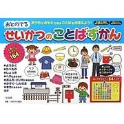 おとのでるせいかつのことばずかん―おうちやおそとにあることばをおぼえよう!