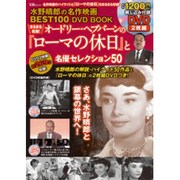 まるまる収録!オードリー・ヘプバーンの『ローマの休日』と名優（宝島MOOK 水野晴郎の名作映画BEST100DVD BOOK） [ムックその他]
