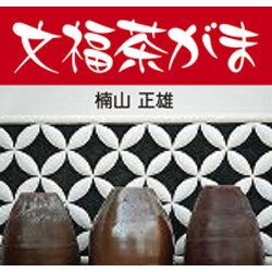 文福茶がま[CD-ROM]