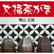 文福茶がま[CD-ROM]