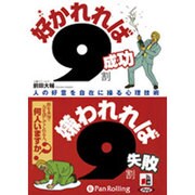 好かれれば9割成功嫌われれば9割失敗[CD-ROM]