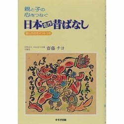 親と子の心をつなぐ日本名作昔ばなし [単行本]