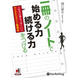 一冊のノートで始める力・続ける力をつける [CD]