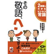 その敬語、ヘンですよ! [CD] [単行本]