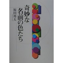 奇妙な名前の色たち [単行本]