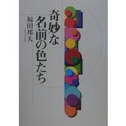 奇妙な名前の色たち [単行本]