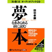 夢をあきらめる前に読む本