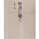聖書に聴く [単行本]