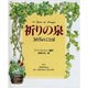祈りの泉―365のことば [単行本]