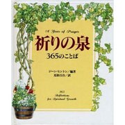 祈りの泉―365のことば [単行本]