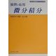 演習と応用 微分積分(新・演習数学ライブラリ〈2〉) [全集叢書]