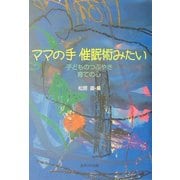 ママの手 催眠術みたい―子どものつぶやき 育ての心 [単行本]