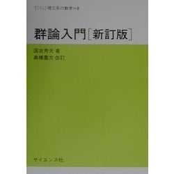 群論入門 新訂版 (サイエンスライブラリ理工系の数学〈8〉) [全集叢書]