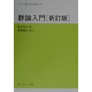 群論入門 新訂版 (サイエンスライブラリ理工系の数学〈8〉) [全集叢書]