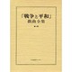 戦争と平和戯曲全集 第10巻 [全集叢書]