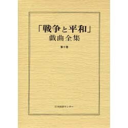 戦争と平和戯曲全集 第10巻 [全集叢書]