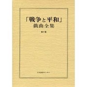 戦争と平和戯曲全集 第10巻 [全集叢書]