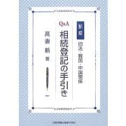 新版 旧法・韓国・中国関係 Q&A 相続登記の手引き 新版 [単行本]