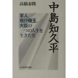 中島知久平―軍人、飛行機王、大臣の三つの人生を生きた男 [単行本]