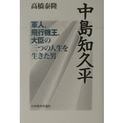 中島知久平―軍人、飛行機王、大臣の三つの人生を生きた男 [単行本]