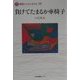 負けてたまるか車椅子(障害とともに生きる〈10〉) [全集叢書]