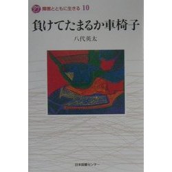 負けてたまるか車椅子(障害とともに生きる〈10〉) [全集叢書]