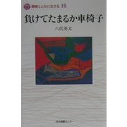 負けてたまるか車椅子(障害とともに生きる〈10〉) [全集叢書]