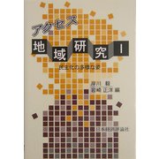 アクセス地域研究〈1〉民主化の多様な姿 [単行本]