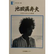池田満寿夫―日付のある自画像(人間の記録〈127〉) [全集叢書]