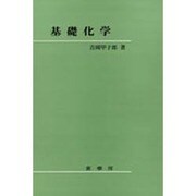 基礎化学 [単行本]