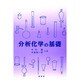 分析化学の基礎 [単行本]