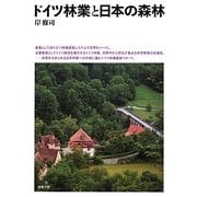 ドイツ林業と日本の森林 [単行本]
