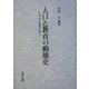 人口と教育の動態史―一九三〇年代の教育と社会 [単行本]