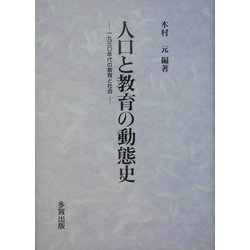 人口と教育の動態史―一九三〇年代の教育と社会 [単行本]