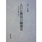 人口と教育の動態史―一九三〇年代の教育と社会 [単行本]