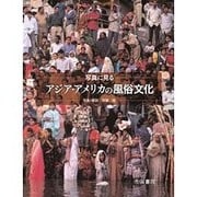 写真に見るアジア・アメリカの風俗文化 [単行本]