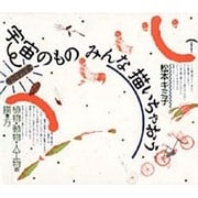 宇宙のものみんな描いちゃおう－キミ子方式 植物・動物・人工物の描き方 [単行本]