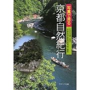 写真で見る京都自然紀行 [単行本]
