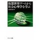 仮想世界ゲームから社会心理学を学ぶ [単行本]