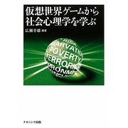 仮想世界ゲームから社会心理学を学ぶ [単行本]